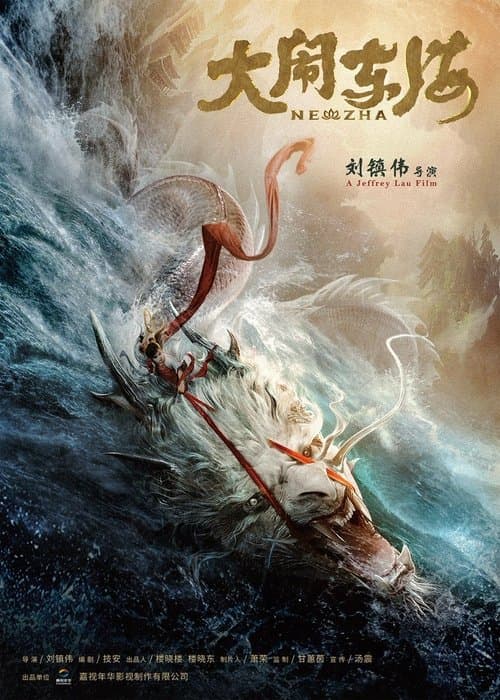 大闹东海のポスター