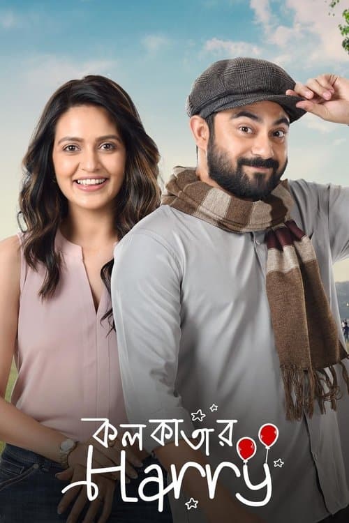 কলকাতার হ্যারিのポスター