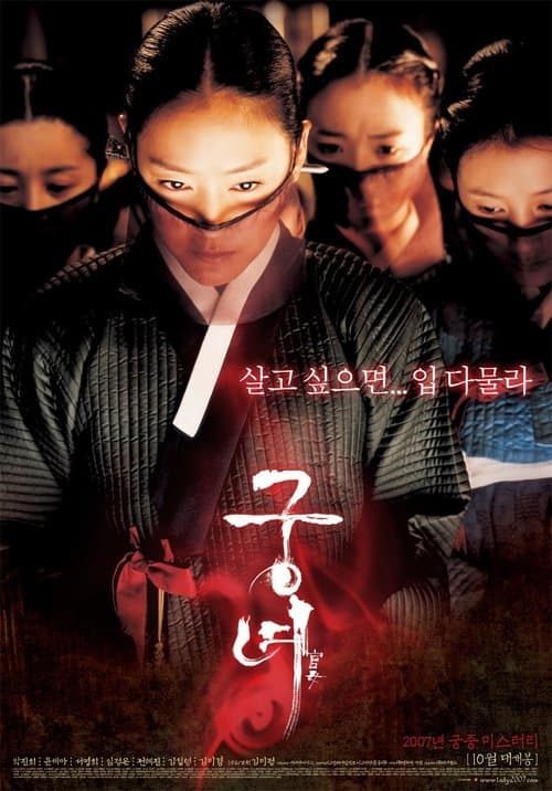 궁녀のポスター