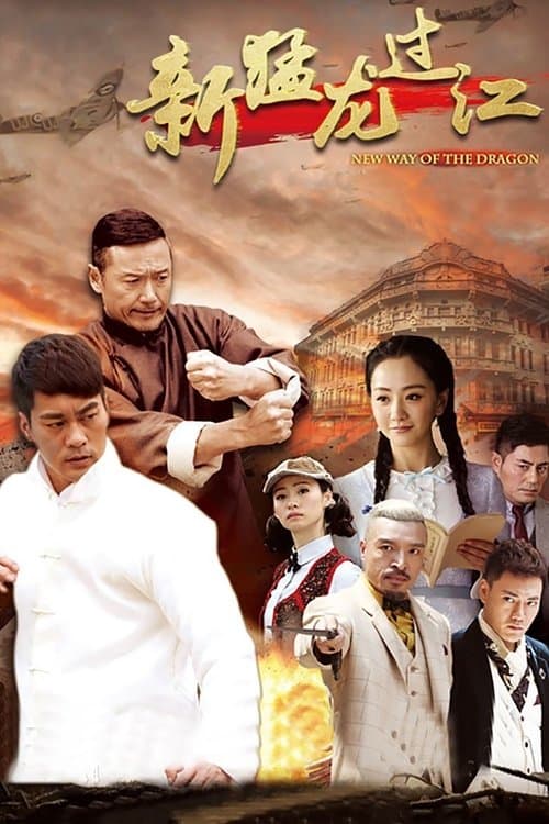 新猛龙过江のポスター