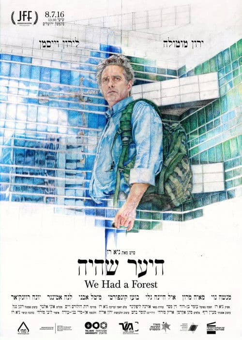 היער שהיהのポスター