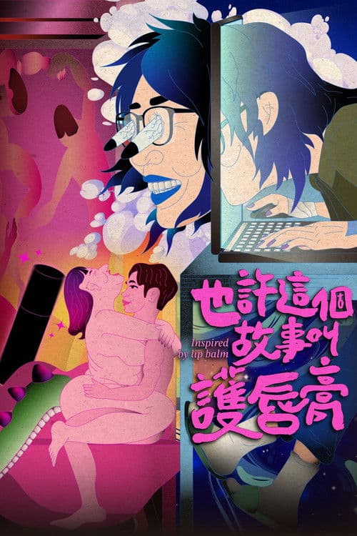 也許這個故事叫護唇膏のポスター