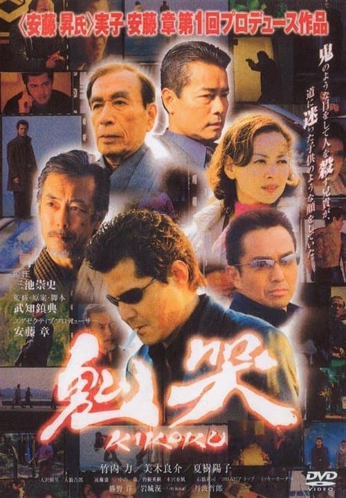 鬼哭のポスター