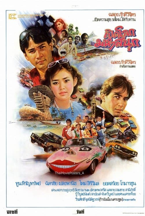เปิดโลกมหาสนุกのポスター