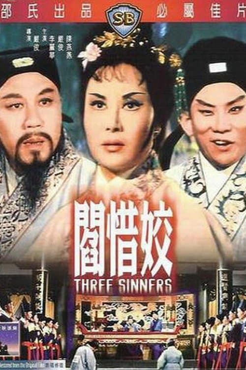 閻惜姣のポスター