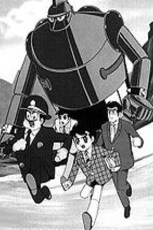 Tetsujin 28-gou: Tanjou-henのポスター