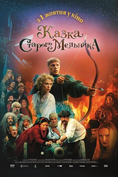 Казка старого мельникаのポスター