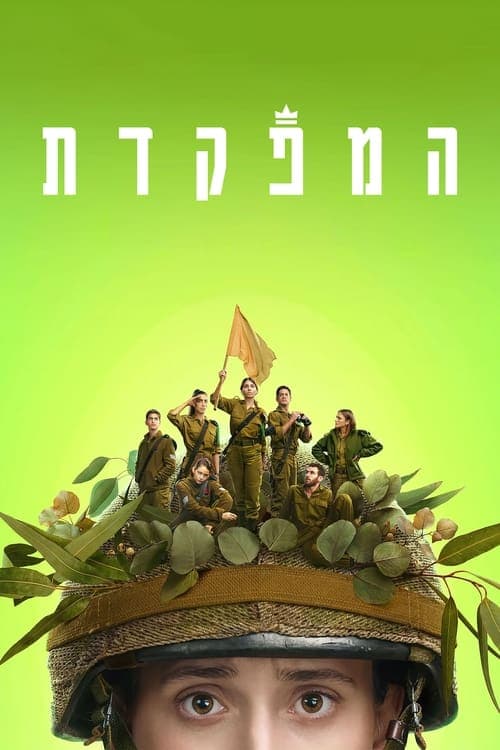 המפקדתのポスター