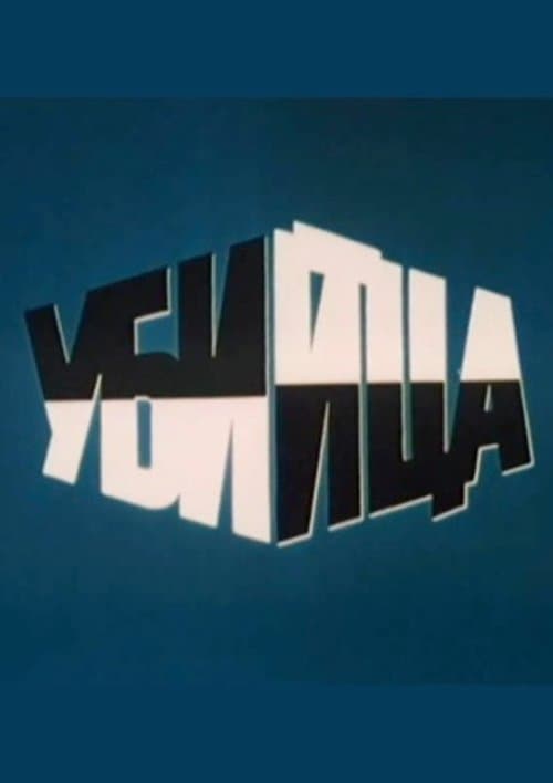 Убийцаのポスター