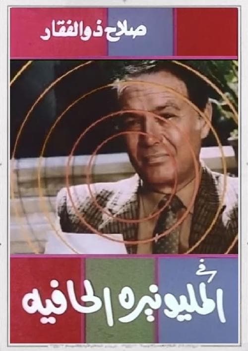 المليونيرة الحافيةのポスター