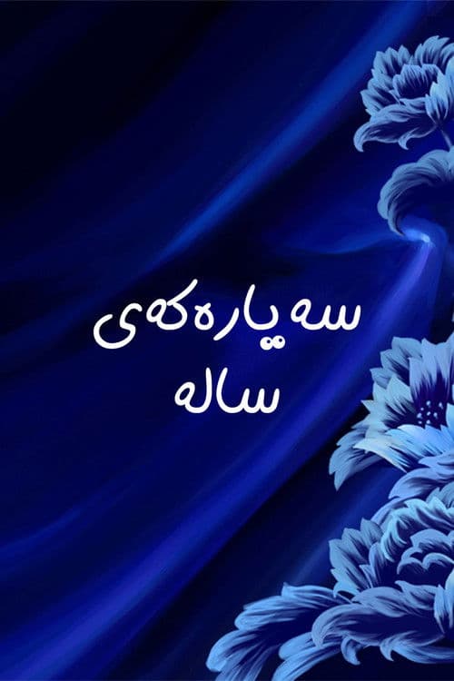 سەیارەکەی سالەのポスター