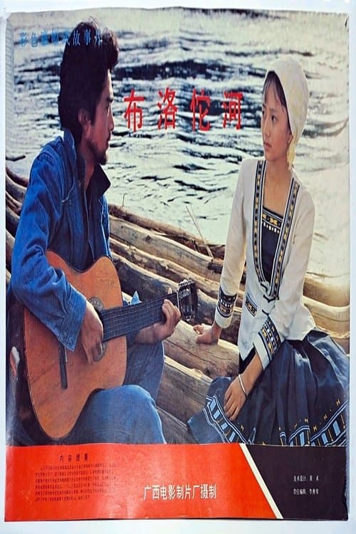 布洛陀河のポスター