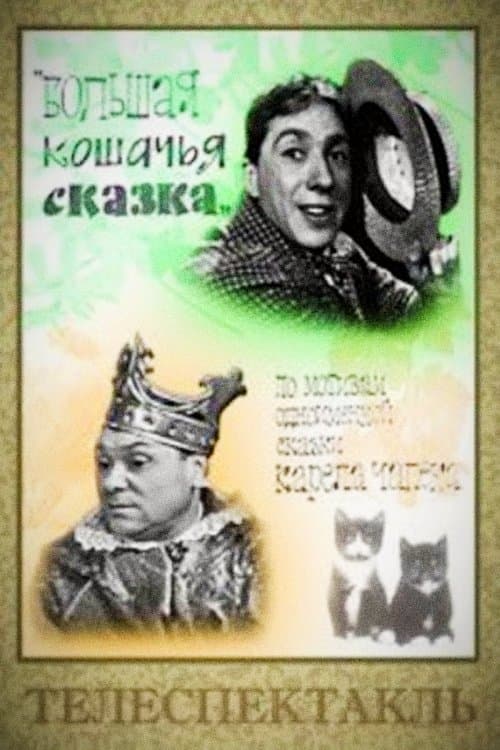 Большая кошачья сказкаのポスター