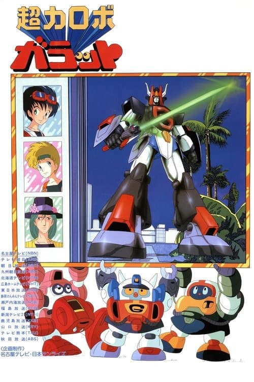 超力ロボ ガラットのポスター