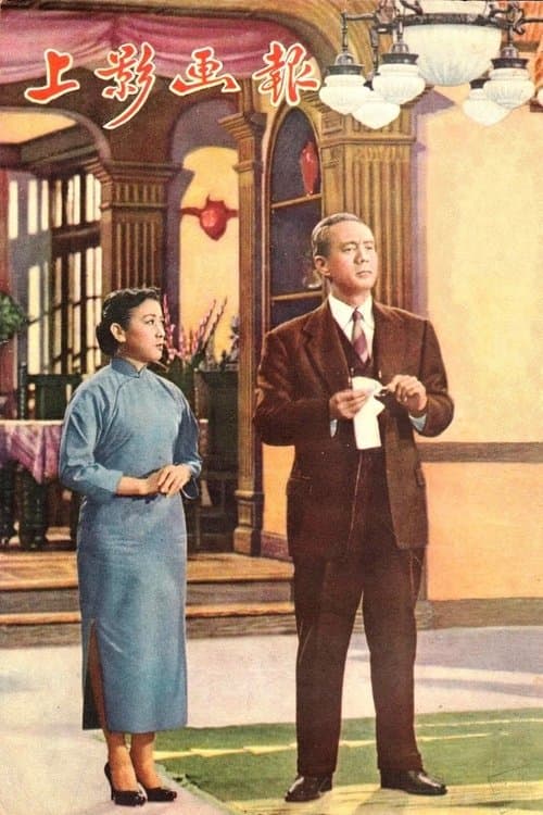 情长谊深のポスター