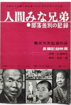 人間みな兄弟　部落差別の記録のポスター