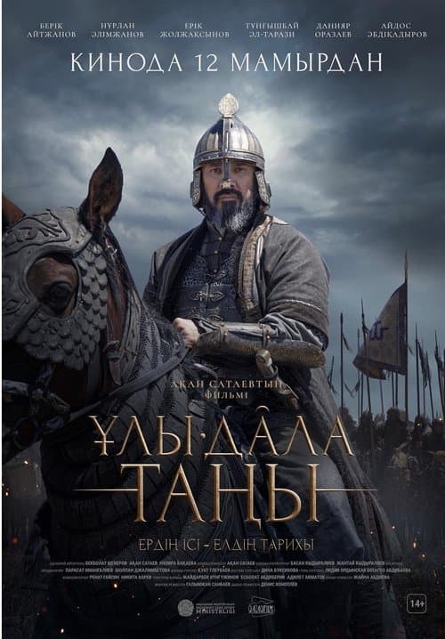 Ұлы Дала Таңыのポスター
