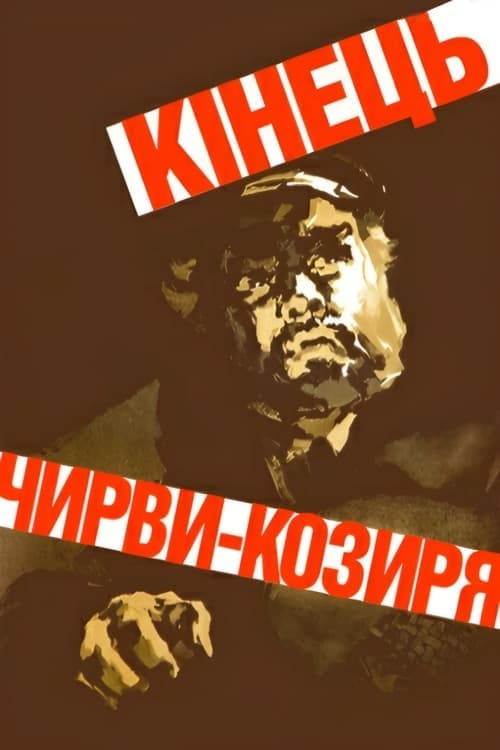 Кінець Чирви-Козиряのポスター