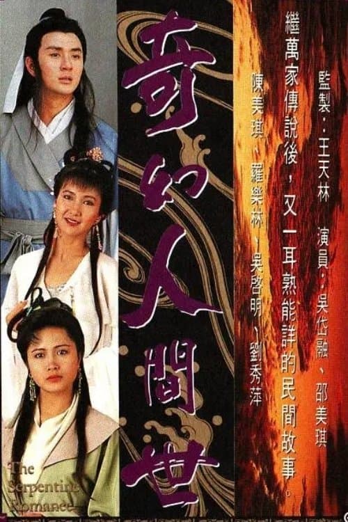 奇幻人間世のポスター