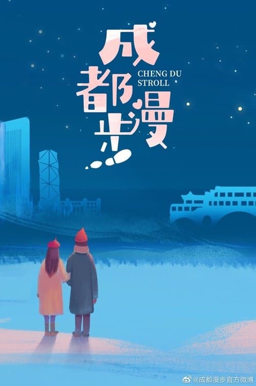 成都漫步のポスター