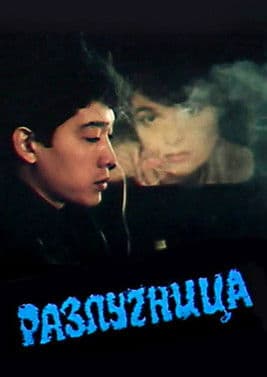 Разлучницаのポスター