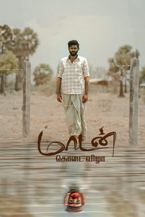 மாடன் கொடை விழாのポスター