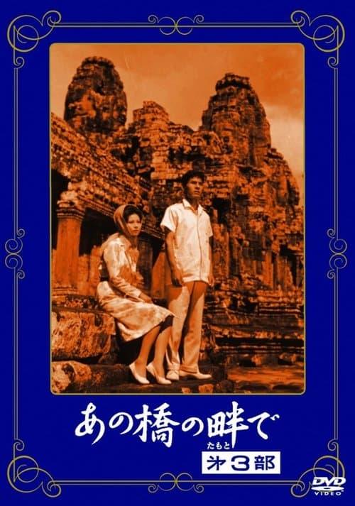 あの橋の畔で·第三部のポスター