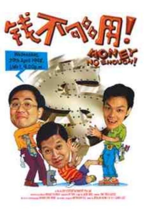 Money No Enoughのポスター