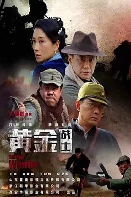 黄金战士のポスター