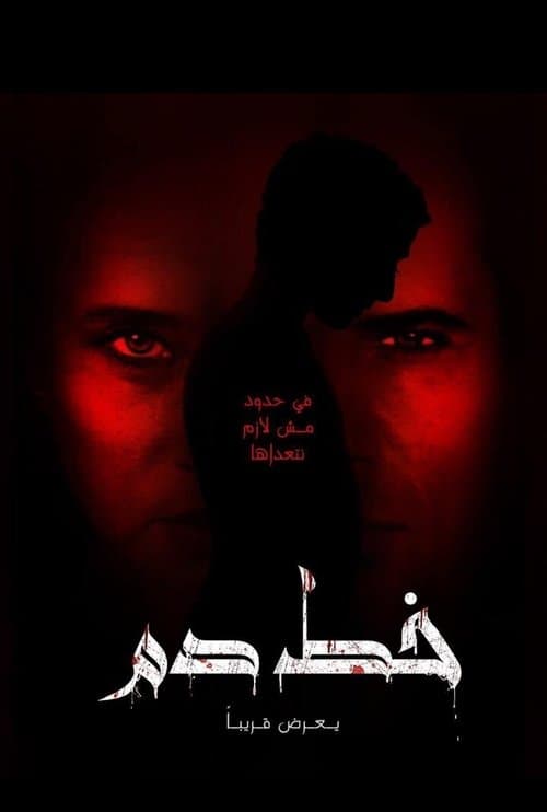 خط دمのポスター