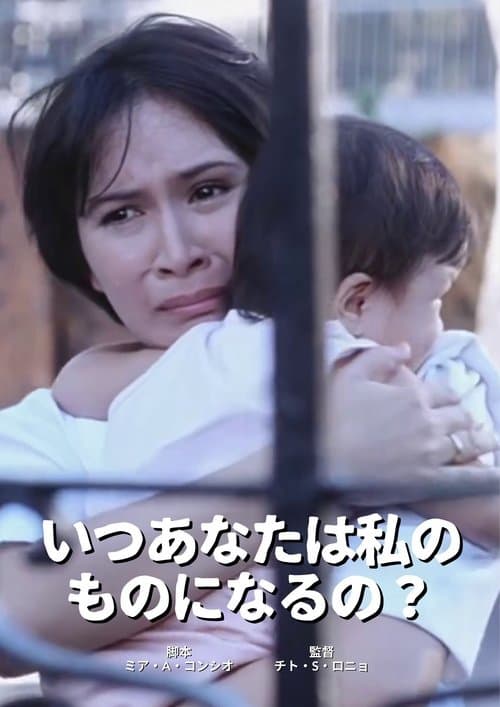 いつあなたは私のものになるの?のポスター