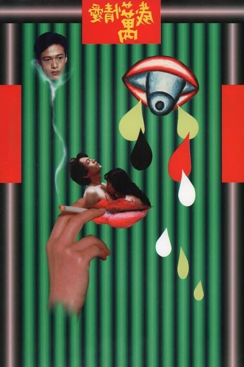 愛情萬歲のポスター