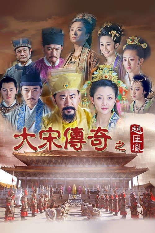 大宋传奇之赵匡胤のポスター