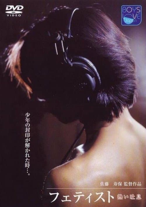 熱い吐息のポスター