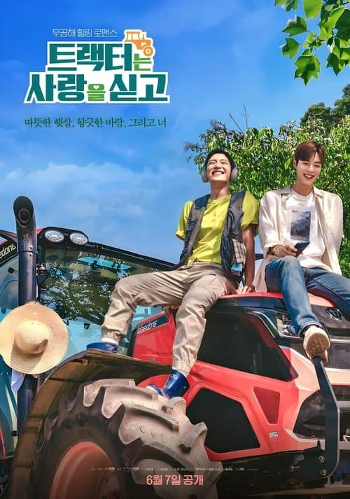 트랙터는 사랑을 싣고のポスター