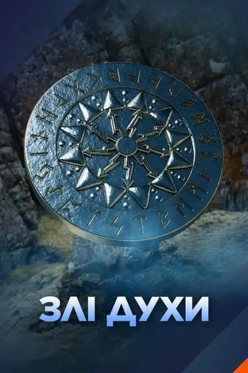 Злі духиのポスター