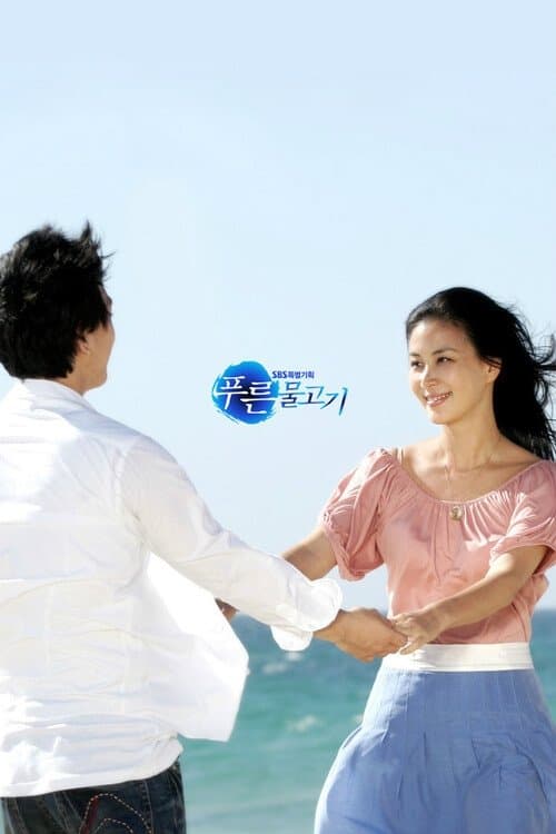 푸른 물고기のポスター