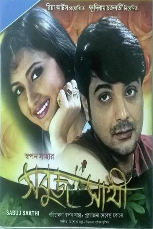 সবুজ সাথীのポスター
