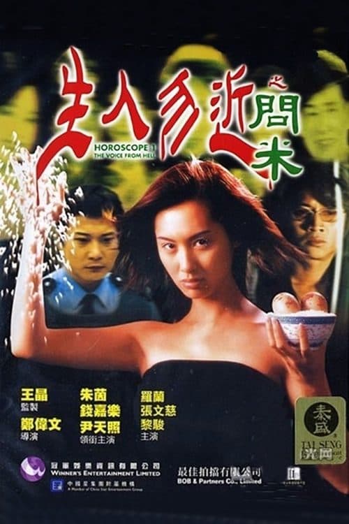 生人勿近之問米のポスター