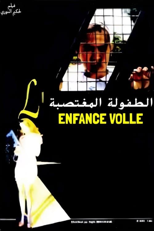 الطفولة المغتصبةのポスター