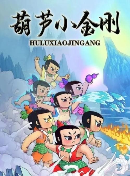 葫芦小金刚のポスター