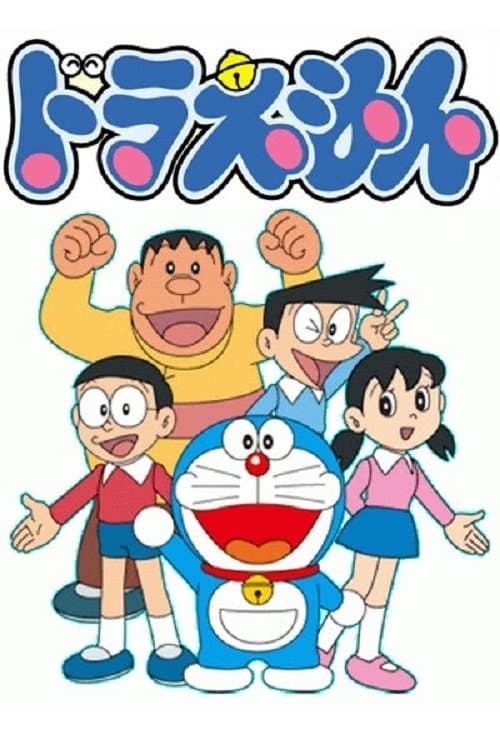 ドラえもんのポスター