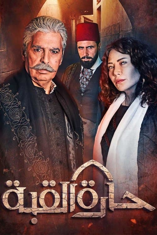 حارة القبةのポスター