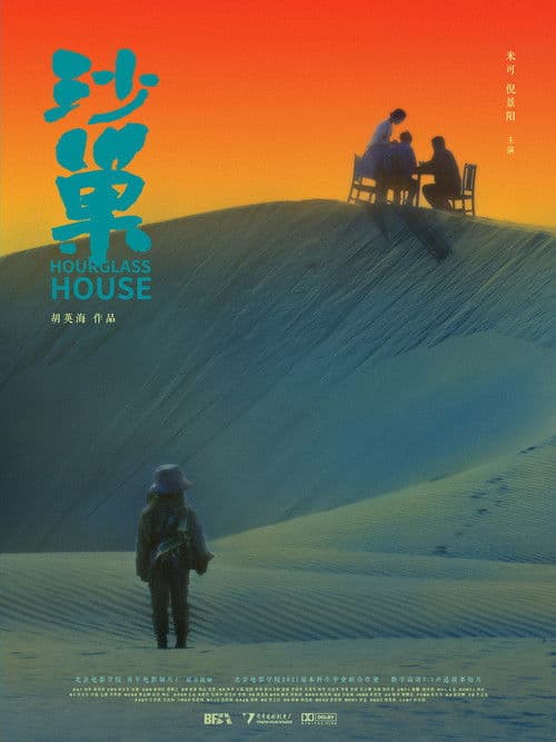 沙巢のポスター