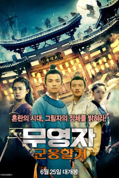 河朔迷云のポスター