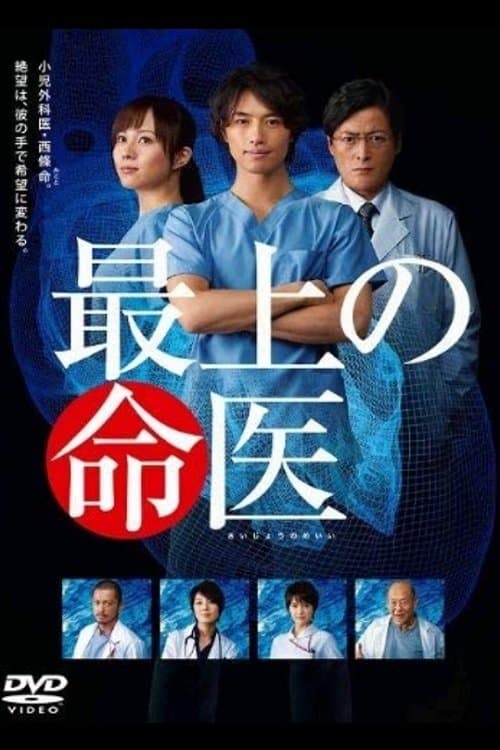 最上の命医のポスター
