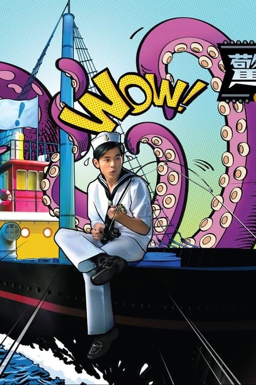 惊叹号！のポスター