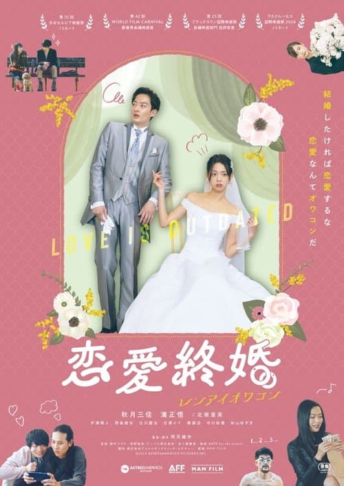 恋愛終婚のポスター