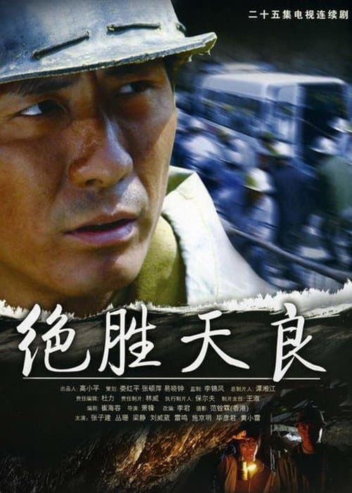 决胜天良のポスター