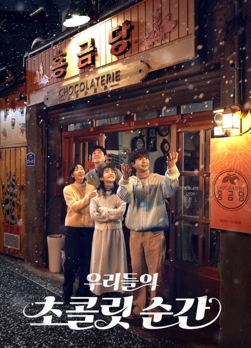 우리들의 초콜릿 순간のポスター